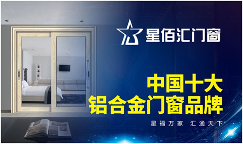 前線告捷！星佰匯門(mén)窗再度榮膺“十大品牌”稱號(hào)