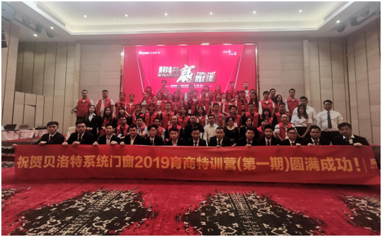 系統化提升 貝洛特門窗2019首期育商特訓營精彩回顧