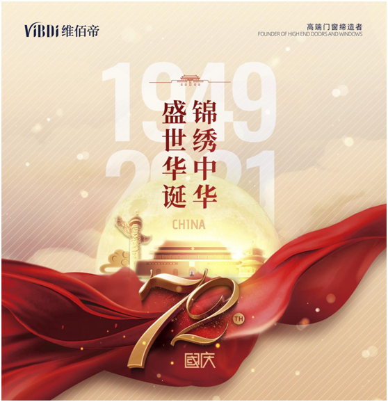 維佰帝門窗：喜迎國慶，讓品質門窗走近千家萬戶