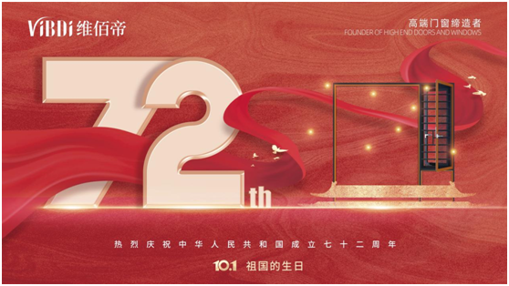 維佰帝門窗：喜迎國(guó)慶，讓品質(zhì)門窗走近千家萬戶