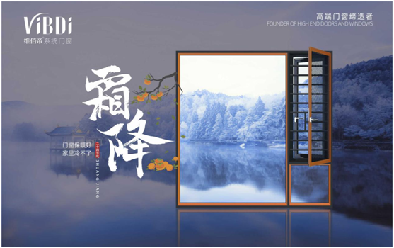 霜降時節(jié)，維佰帝門窗守護(hù)一室的溫暖