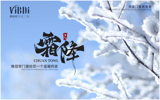 霜降時節(jié)，維佰帝門窗守護(hù)一室的溫暖