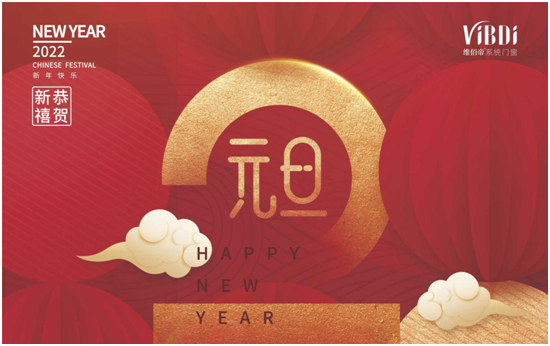 歡慶元旦 喜迎新年 維佰帝門窗譜寫2022發展新篇章