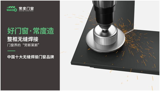 權(quán)威評選中國門窗品牌十強 常度門窗實力登榜
