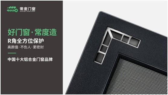 權(quán)威評選中國門窗品牌十強 常度門窗實力登榜