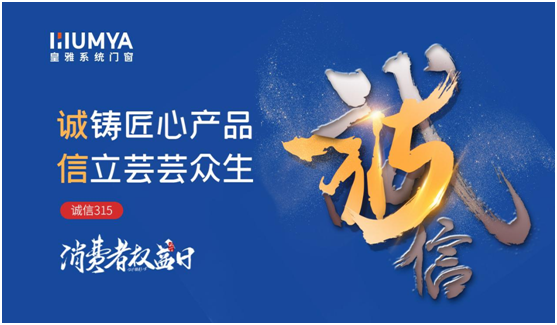 誠信3·15|皇雅門窗系統堅持質量先行，“質”敬3·15