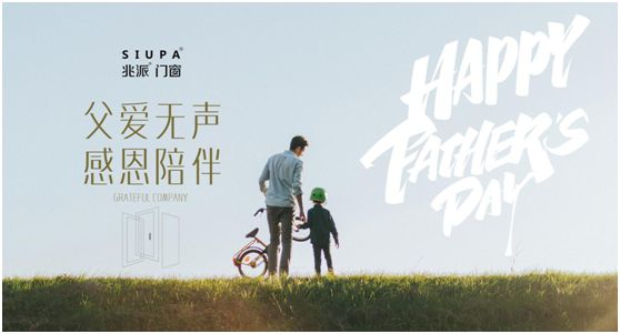 父親節 | 致愛心中的英雄，兆派門窗與您同行