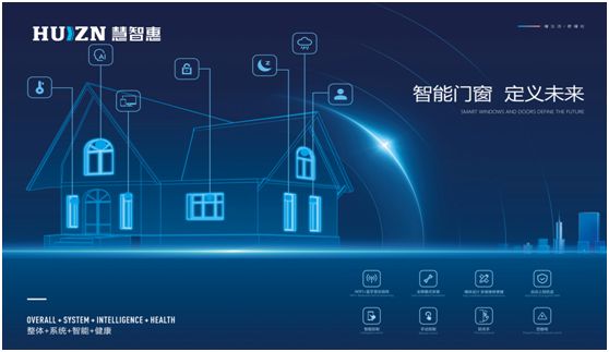 助力低碳新人居，HUIZN慧智惠智能門窗在行動!