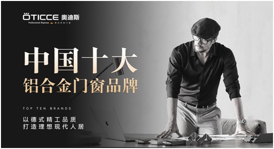 奧迪斯門窗：品質先行，品牌引領