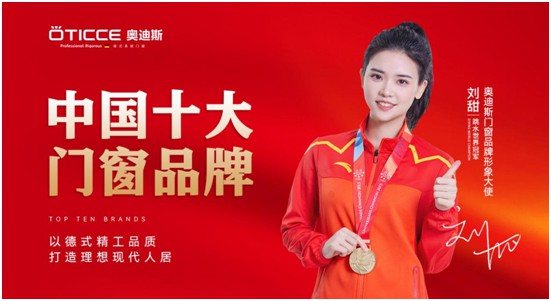 奧迪斯門窗：品質先行，品牌引領
