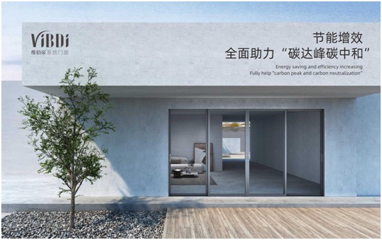 維佰帝系統門窗：節能增效，全面助力“碳達峰碳中和”