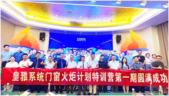 熱烈慶祝皇雅門窗系統丨公益火炬計劃培訓會圓滿召開