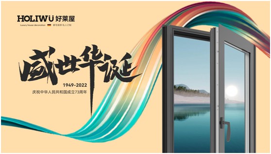 弘揚工匠精神，好萊屋門窗以匠心工藝獻禮祖國華誕!