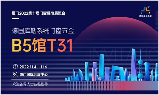 展會(huì)倒計(jì)時(shí)丨2022廈門建博會(huì)，庫勒五金邀您觀展