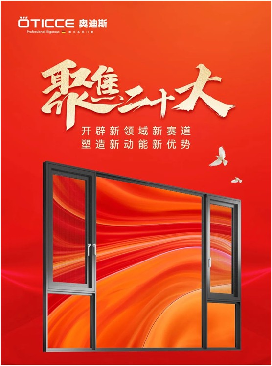 奧迪斯門(mén)窗：打造差異化合作體驗(yàn)，加速共同增長(zhǎng)