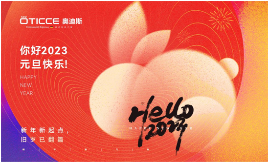 奧迪斯門窗：2022銘記于心，2023蓄勢(shì)待發(fā)！