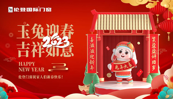告別過去 迎接未來丨倫登國際門窗祝您前“兔”無量！