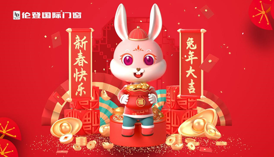 告別過去 迎接未來丨倫登國際門窗祝您前“兔”無量！