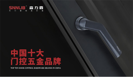 深圳森力霸門窗系統(tǒng)五金：全方位布局，助力品牌戰(zhàn)略升級