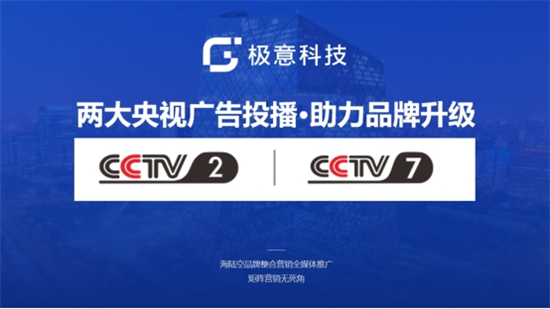 相信品牌的力量：極意科技強(qiáng)勢(shì)登陸央視 開啟品牌建設(shè)新里程