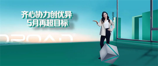 齊心協力創優異，歐若德門窗營銷中心 5月再超目標