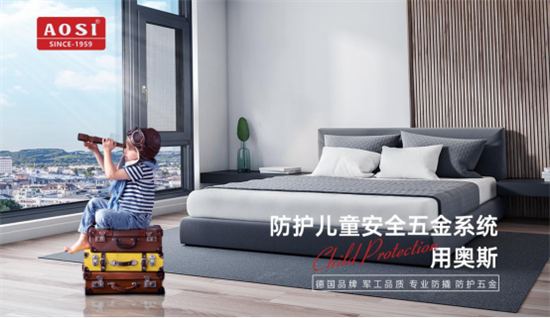 關(guān)注安全?守護(hù)成長丨防護(hù)兒童安全五金系統(tǒng)，用奧斯!