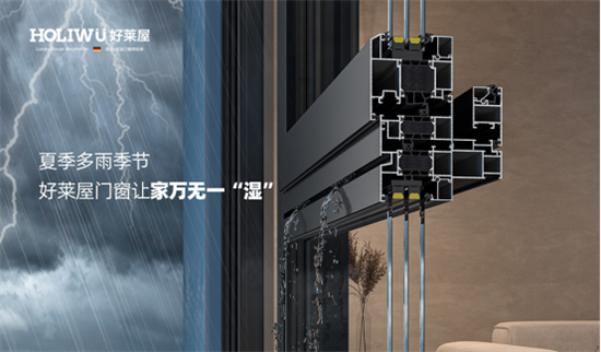 夏季多雨季節(jié)，好萊屋門窗讓家萬無一“濕”
