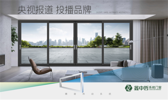 精彩紛呈：鑫中哲門窗攜手央視，盡顯品牌風采!