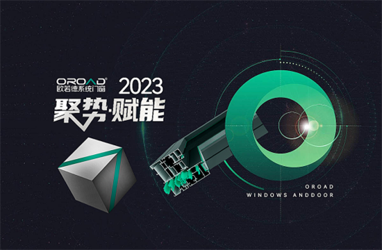 精準賦能，決戰2023 | 歐若德門窗聚焦管理 提升企業核心競爭力