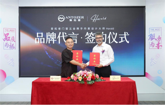 ANTOZER愛(ài)拓者五金攜手丹麥知名設(shè)計(jì)師 打造國(guó)際化領(lǐng)軍品牌