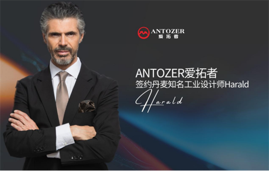 ANTOZER愛(ài)拓者五金攜手丹麥知名設(shè)計(jì)師 打造國(guó)際化領(lǐng)軍品牌