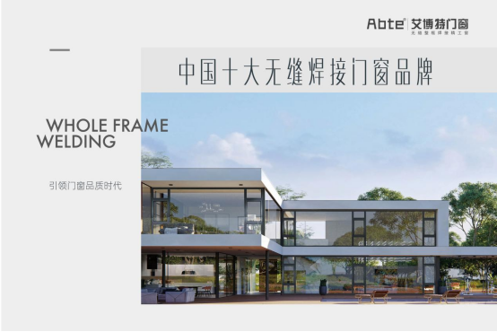 艾博特門窗：迎接市場機遇，引領門窗品質時代!
