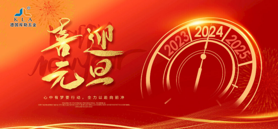 元旦特輯|庫勒五金邁進2024，榮耀回顧2023的輝煌成就