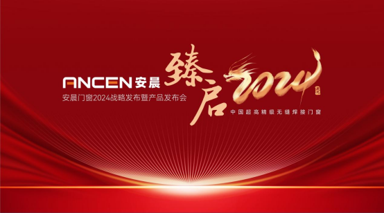 臻啟2024丨安晨門窗2024戰略發布暨產品發布會啟幕