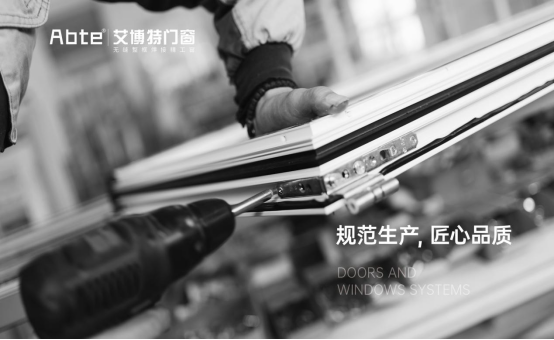 艾博特門窗：建立強大生產(chǎn)力，用智能打造品質(zhì)門窗