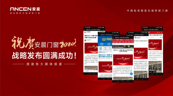 安晨門窗2024戰略發布會圓滿成功，感恩奮斗，共創輝煌!