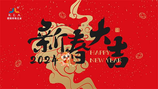 迎新春，啟新程，庫勒五金展望2024門窗行業新篇章