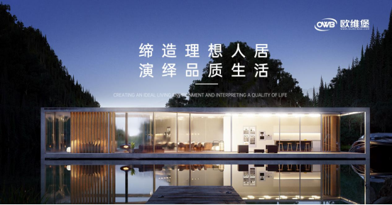 歐維堡門(mén)窗：締造理想人居，演繹品質(zhì)生活