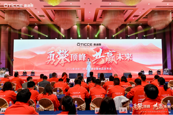戰略簽約，勇攀頂峰丨直擊奧迪斯門窗2024營銷峰會現場