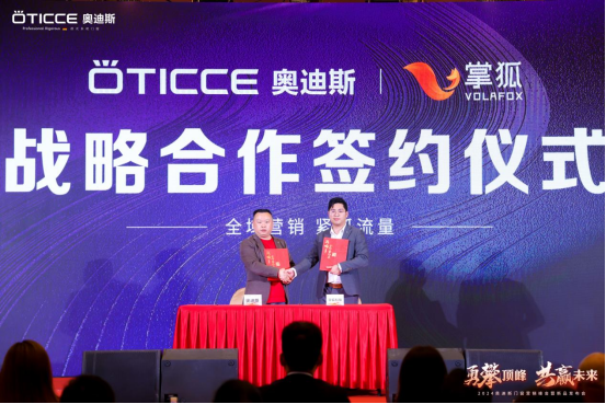 戰略簽約，勇攀頂峰丨直擊奧迪斯門窗2024營銷峰會現場