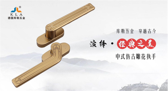 門窗五金十大品牌丨傳承與革新并重，庫勒五金書寫門窗行業新篇章