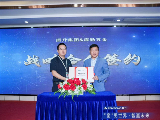 門窗五金十大品牌丨庫(kù)勒五金與振升集團(tuán)強(qiáng)強(qiáng)聯(lián)合，共筑高品質(zhì)門窗