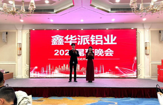 鑫華派2024年終晚會(huì)圓滿落幕：榮耀共鑒，新程啟航