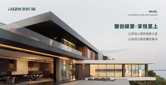 奈哲門窗：以年輕基因重塑行業(yè)格局，一線品牌的破界成長之路