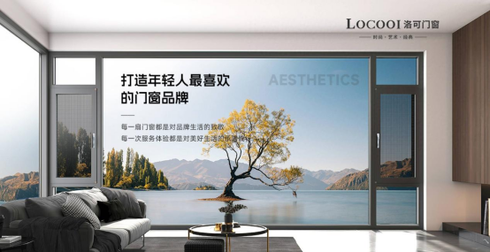 洛可門窗：一流品牌 引領定制系統窗輕奢風向