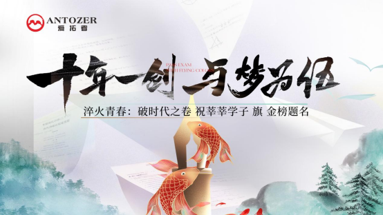 十年磨一劍——高考是青春的淬火，ANTOZER愛拓者是五金的匠造
