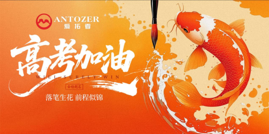 十年磨一劍——高考是青春的淬火，ANTOZER愛拓者是五金的匠造