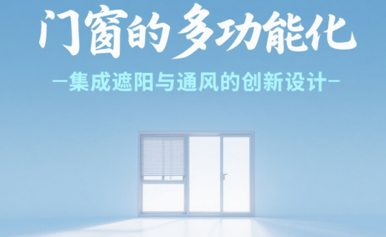 十大門窗品牌的多功能化：集成遮陽與通風的創新設計