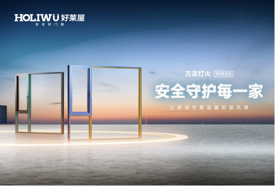 喜報(bào)丨好萊屋門窗再度蟬聯(lián)“中國(guó)十大品牌”殊榮